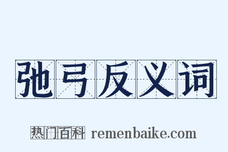 弛弓反义词是什么意思的图片